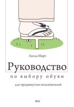 Руководство по выбору обуви для продвинутых пользователей