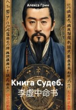 Книга Судеб. 李虚中命书