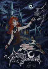 Тайна Лунного затмения