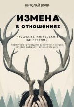 Измена в отношениях. Что делать, как пережить, как простить. Практическое руководство для мужчин и женщин, которые выбирают – остаться или уйти