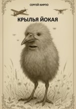 Крылья йокая