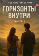 Горизонты внутри