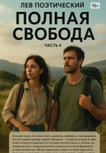 Полная свобода