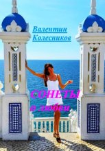 Сонеты о любви