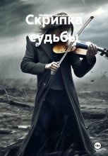 Скрипка судьбы