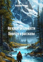 На краю реальности. Повести и рассказы