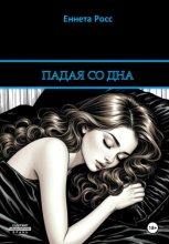 Падая со дна