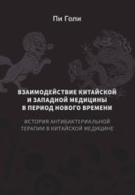Взаимодействие китайской и западной медицины в период Нового времени: История антибактериальной терапии в китайской медицине