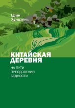 Китайская деревня на пути преодоления бедности