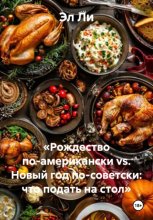 «Рождество по-американски vs. Новый год по-советски: что подать на стол»