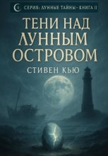 Лунные Тайны: Тени над Лунным островом