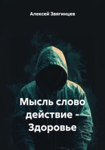Мысль слово действие – Здоровье