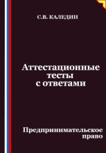 Аттестационные тесты с ответами. Предпринимательское право