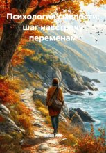 Психология смелости: шаг навстречу переменам