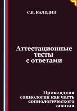 Аттестационные тесты с ответами. Прикладная социология как часть социологического знания