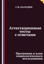 Аттестационные тесты с ответами. Программа и план социологического исследования