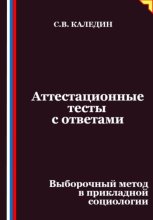 Аттестационные тесты с ответами. Выборочный метод в прикладной социологии
