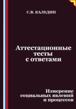 Аттестационные тесты с ответами. Измерение социальных явлений и процессов