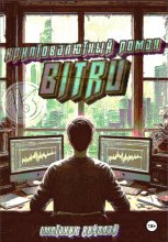 Криптовалютный Роман – BITRU