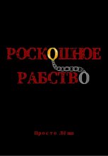 Роскошное рабство