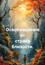 Освобождение от страха близости