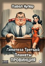 Гипотеза Третьей Планеты: Провинция