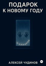 Подарок к Новому году