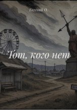 Тот, кого нет