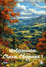 Избранное. Стихи. Сборник 1