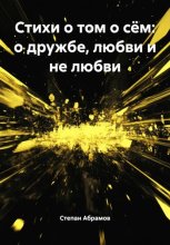 Стихи о том о сём: о дружбе, любви и не любви