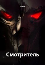 Смотритель
