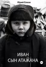 Иван, сын Атажана