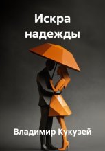 Искра Надежды