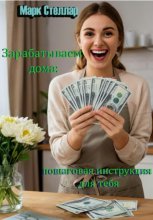Зарабатываем дома: простая пошаговая инструкция для тебя
