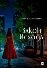 Закон Исхода