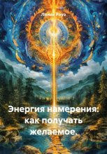 Энергия намерения: как получать желаемое
