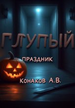 Глупый праздник