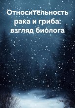 Относительность рака и гриба: взгляд биолога