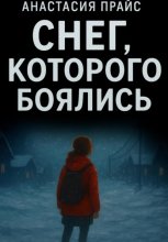 Снег, которого боялись
