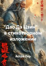 «Дао Дэ Цзин» в стихотворном изложении