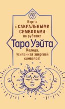 Таро Уэйта. Карты с сакральными символами на рубашке. Колода, усиленная энергией символов!