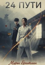 24 Пути
