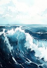 Прощание луны