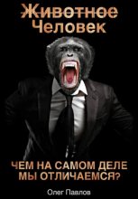 Животное Человек