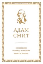 Исследование о природе и причинах богатства народов