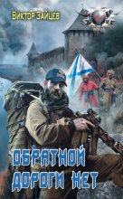 Дранг нах остен по-русски. Обратной дороги нет