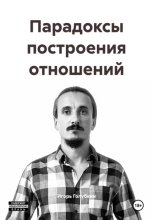 Парадоксы построения отношений