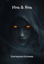 Инь & Янь