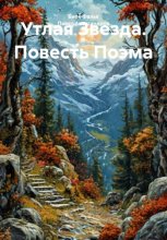 Утлая Звезда. Повесть Поэма.