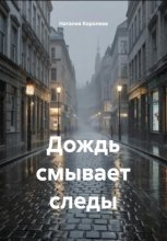 Дождь смывает следы
